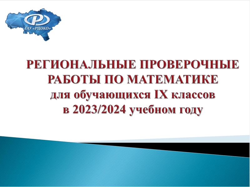 22 ноября 2023 года пройдет I этап региональных проверочных работ (РПР) по математике для обучающихся 9-х классов..