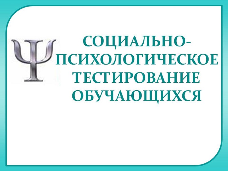 Информация о проведении социально-психологического тестирования в 2023-2024 учебном году.