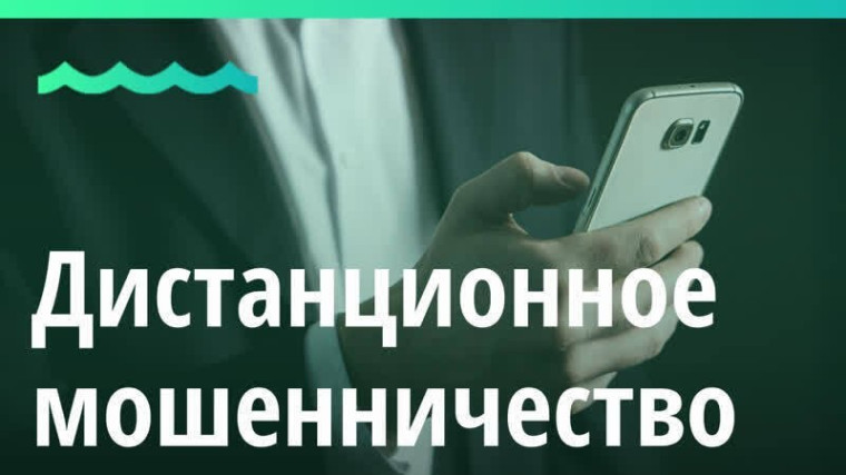Осторожно! Дистанционное мошенничество.