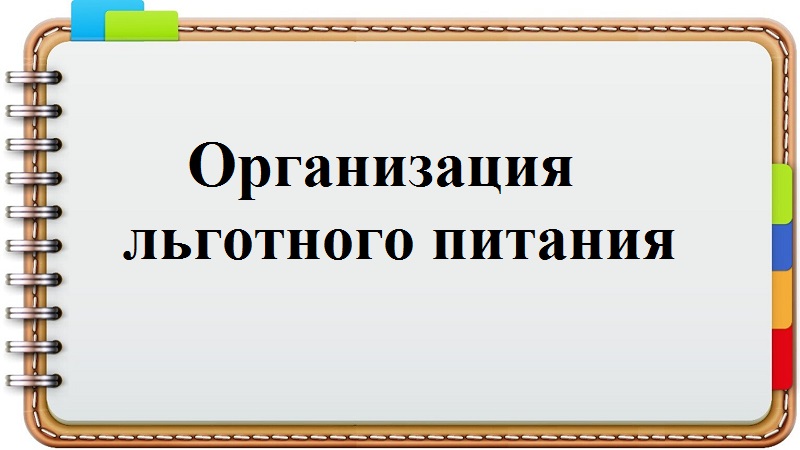 Питание учащимся льготной категории.