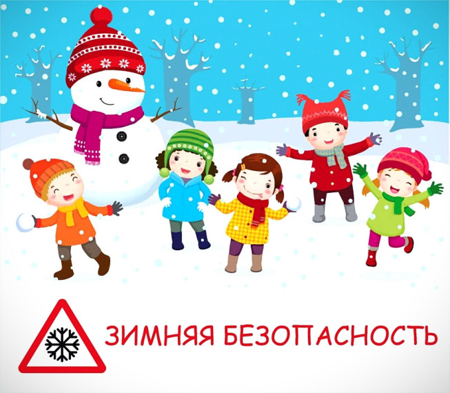 ВНИМАНИЕ, ЗИМНИЕ КАНИКУЛЫ! ПОЗАБОТЬТЕСЬ О БЕЗОПАСНОСТИ ДЕТЕЙ!.