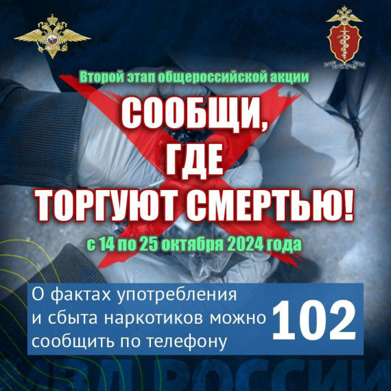 АКЦИЯ «Сообщи, где торгуют смертью».