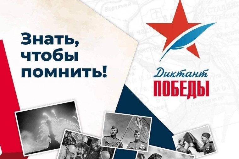 Акция «Диктант Победы».