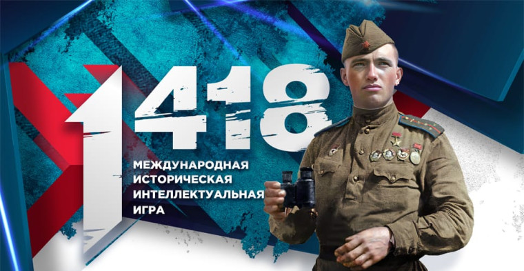 20 марта 2025 года пройдёт пятая Международная историческая интеллектуальная онлайн-игра «1418».