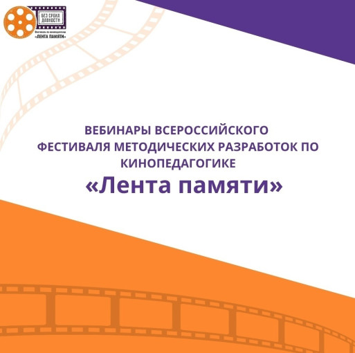 Всероссийский фестиваль методических разработок по кинопедагогике "Лента памяти".