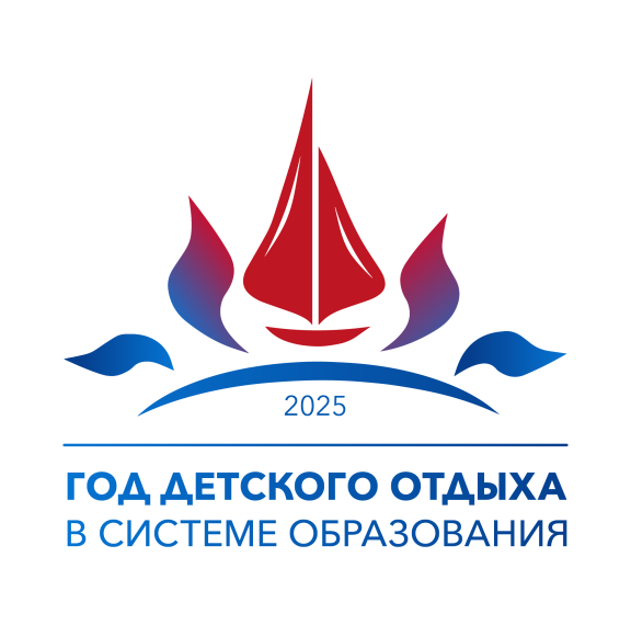 2025 — год детского отдыха в системе образования.